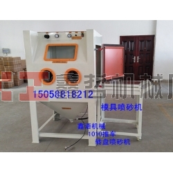 模具噴砂機 陶瓷噴砂機 1010推車轉盤噴砂機 箱體手動噴砂機