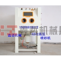 高壓噴砂機 加壓噴砂機 箱體高壓機 環保高壓機